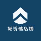轻诗谜店铺