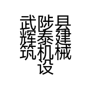 武陟县辉泰建筑机械设备租赁有限公司的小店