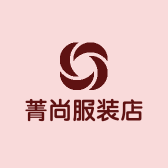 菁尚服装店