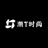 潮T时尚