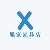 熊家家具店