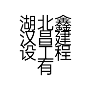 湖北鑫汉昌建设工程有限公司的小店