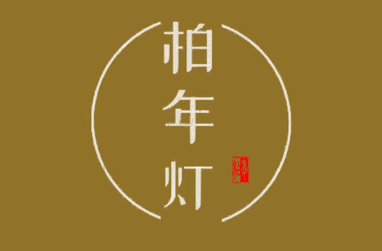 柏年灯