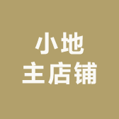 小地主店铺