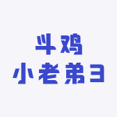 斗鸡小老弟3