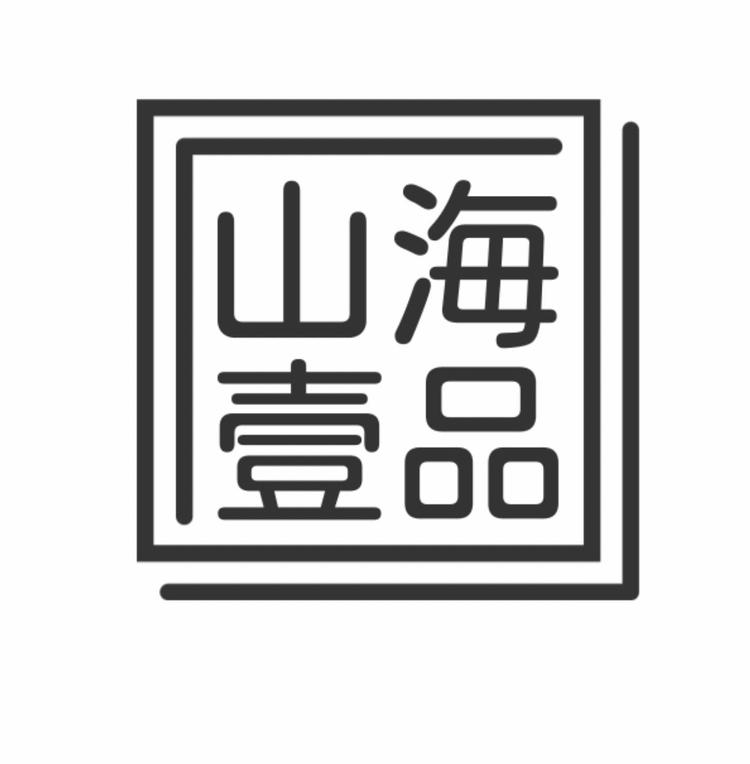 山海壹品
