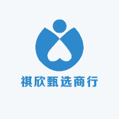 祺欣甄选商行