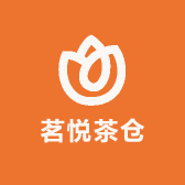 茗悦茶仓