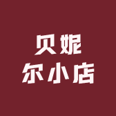 贝妮尔小店