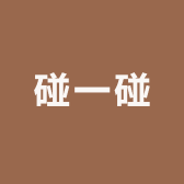 碰一碰科技