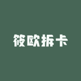 筱欧拆卡社