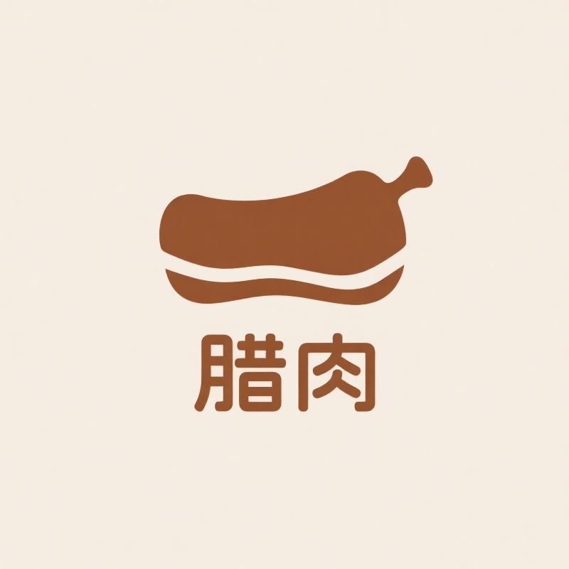 腊肉工厂店