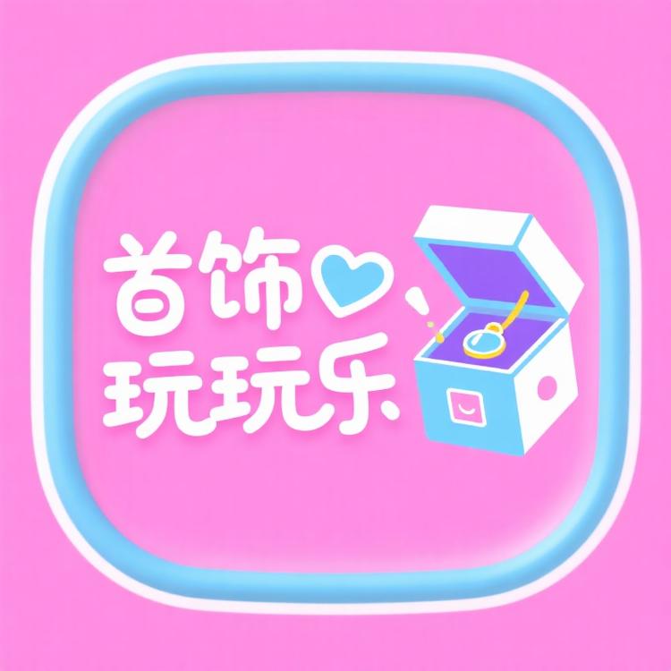 首饰玩玩乐