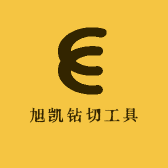 旭凯钻切工具