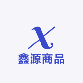鑫源商品