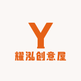 耀泓创意屋