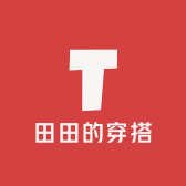 田田的穿搭