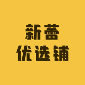 新蕾优选铺