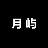 月屿严选二号店