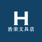 浩荣文具店
