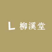 柳溪堂
