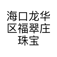 海口龙华区福翠庄珠宝店的小店个体店