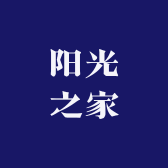 阳光之家好物