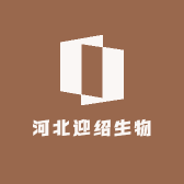 河北迎绍生物