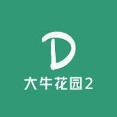 大牛花园2