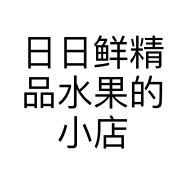 日日鲜精品水果的小店个体店