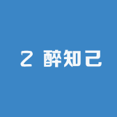 醉知己