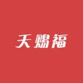 天赐福专营店