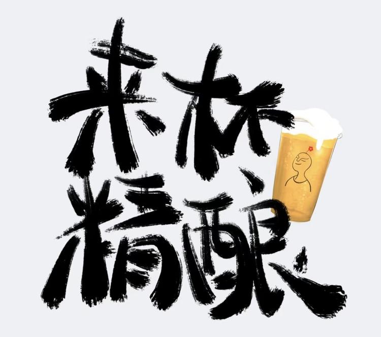 山东原浆精酿啤酒工厂店