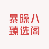 暴躁八臻选阁