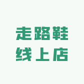 走路鞋线上店