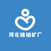 河北锦铂矿厂