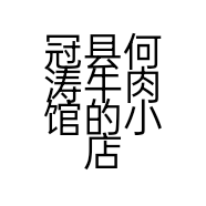 冠县何涛牛肉馆的小店