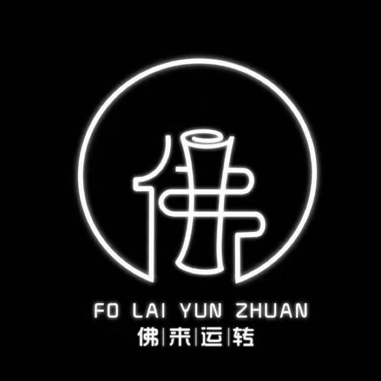 佛来运转