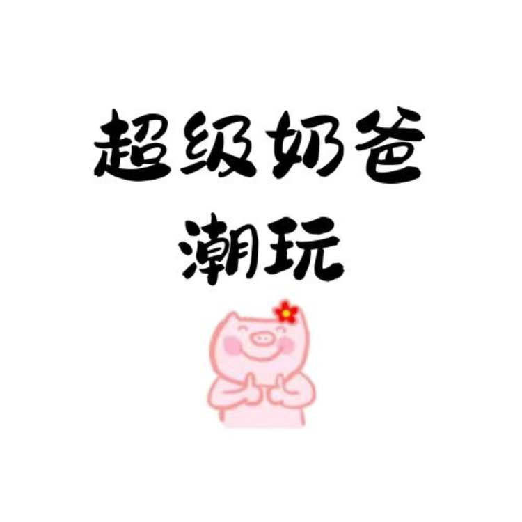 超级奶爸潮玩