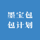 墨宝包包计划