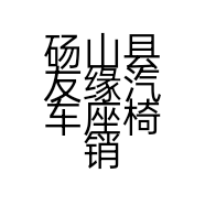 砀山县友缘汽车座椅销售部的小店