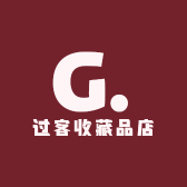 过客收藏品店
