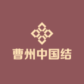 曹州中国结