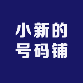 小新的号码铺