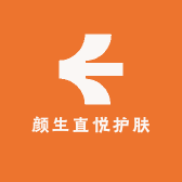 颜生直悦护肤