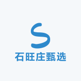 石旺庄甄选