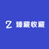 臻藏收藏