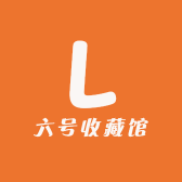 六号收藏馆