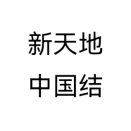 新天地中国结