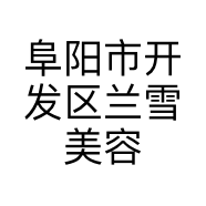 阜阳市开发区兰雪美容美体店的小店